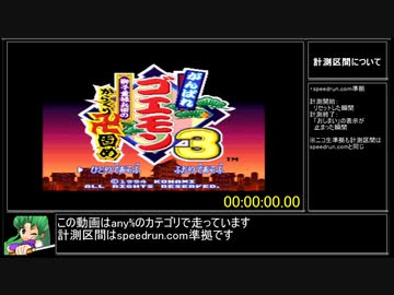 がんばれゴエモン3 獅子重禄兵衛のからくり卍固めRTA 1時間21分27秒 part1