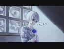 しろくてもろい / qumogi feat.初音ミク
