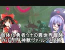 【ゼルダの伝説BotW】睡眠・食事・重量制限ありの勇者ウナの冒険１６日目