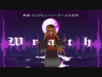【東方ニコ楽祭・情感】Wrath【ピュアヒューリーズ ～ 心の在処】