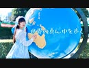 【るあ】世界の真ん中を歩く【誕生日！】