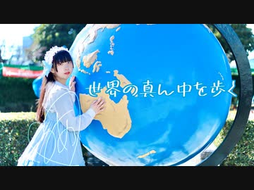 【るあ】世界の真ん中を歩く【誕生日！】