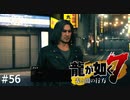 らうちゃうちゃうや【龍が如く7】 実況プレイpart56