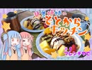 【そとからキッチン】＃１フレンチやで【VOICEROIDキッチン】