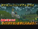 ポケモンレジェンズ アルセウス　ライドポケモンを手に入れよう！移動が楽になる手段　＃４９【Pokémon LEGENDS アルセウス】