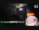 【Phasmophobia】フィーちゃんの幽霊特定アルバイト #2