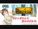 初見実況『 The Pedestrian 』ピクトグラムで街中パズル !?　01【アロハ猫さん】