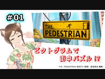 初見実況『 The Pedestrian 』ピクトグラムで街中パズル !?　01【アロハ猫さん】