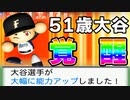 # 175 大谷翔平51歳で覚醒！！その驚きの覚醒結果を見よ！！【パワプロ2021・大正義ペナント・ゆっくり実況】