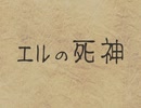 【フリーゲーム実況】エルの死神【Part4】