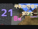 【Rising World】平和な世界を求めて…Season2 part.21-B面【ゆっくり】
