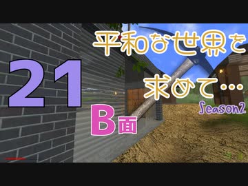【Rising World】平和な世界を求めて…Season2 part.21-B面【ゆっくり】