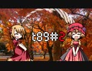 t89#2【東方投稿祭sp】【東方ニコ楽祭・情感】