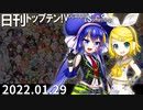 日刊トップテン！VOCALOID＆something【日刊ぼかさん2022.01.29】