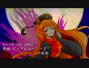 【東方投稿祭SP】purify the Joker(原曲:ピュアヒューリーズ　～ 心の在処)【東方ニコ楽祭・情感】