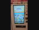 アド自販機イオン栃木店撮影一部