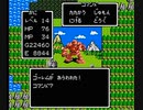 【実況】ＤＱといえばＦＣ版ドラクエ1だろ、絶対！ part3