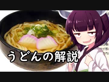 うどんの解説【VOICEROID解説】