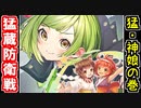 【猛･蔵防衛戦／神娘の巻・難しい】水属性縛り自由型【御城プロジェクト:RE】