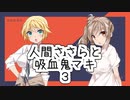 【CeVIO劇場】人間ささらと吸血鬼マキ３
