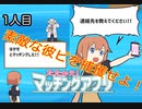 【たたかえ！マッチングアプリ】めざせマッチングマスター！　彼ピ1人目【実況プレイ】