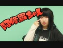 【常陸】阿修羅ちゃん【踊ってみた】