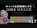【ダクソ3】ゆっくり全武器強化するダークソウル3 #17【ゆっくり実況】