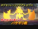 ポケモンレジェンズ アルセウス　バサギリ戦　荒ぶりはじめた森キング攻略　＃５２【Pokémon LEGENDS アルセウス】