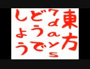 【東方投稿祭SP】東方7Daysどうでしょう　ただいま！＆新メンバー！