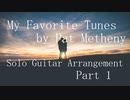 【Medley】 My Favorite Tunes by Pat Metheny 【Solo Guitar Arrangement】 Part 1