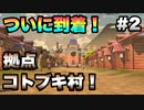 【ポケモンアルセウス】#2 コトブキ村に到着！ギンガ団アジトとは…？【ゲーム実況】