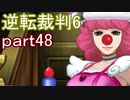 【初見実況】逆転もここまできたか＾＾part48【逆転裁判6】