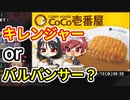 ココイチ検定ウォーズ　リエル with グリム・シャロン