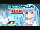 【パスファインダー：キングメーカー】聖騎士葵ちゃんの建国記 #25【VOICEROID実況】