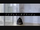 【さくらみか】ノンブレス・オブリージュ【踊ってみた】