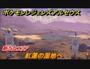 ポケモンレジェンズ アルセウス　新エリア　紅蓮の湿地へ　＃５３【Pokémon LEGENDS アルセウス】