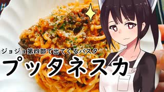 【ジョジョ第四部に出てくるパスタ】プッタネスカ#46【東北きりたん】