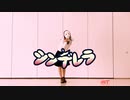 【tenむし】シンデレラ　踊ってみた