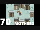 【のんびり実況】MOTHER2【PART70】