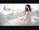 【憂】flos. 踊ってみた