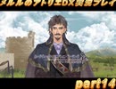 アーランド世界を存分に堪能するメルルのアトリエDX実況プレイpart14【demons】