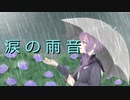 涙の雨音 / 柊ろっくん feat. 結月ゆかり