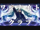 ワンナイトクラブ feat.初音ミク