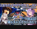 【EXVS2XB】とあるボイロのクロブ-ストライク一択バカ-7換装目『俺がストライクバカだ！』【VOICEROID実況】