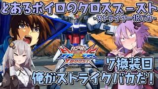 【EXVS2XB】とあるボイロのクロブ-ストライク一択バカ-7換装目『俺がストライクバカだ！』【VOICEROID実況】