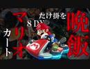 【縛り実況】コインと順位で晩飯を決める！ 金欠ボッチ男の闇のマリカ　【マリオカート8デラックス】