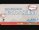 【艦これ×初心者用】第26回　みちしおせんせいの艦これ５分講座　夜の特殊攻撃について