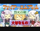 【ボイパロイド】大切なもの（ファイアーエムブレム 烈火の剣）【歌うボイスロイド】