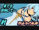 四季を巡る果ての冒険へ…！【那由多の軌跡 改】part1