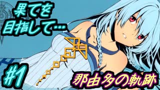 四季を巡る果ての冒険へ…！【那由多の軌跡 改】part1
